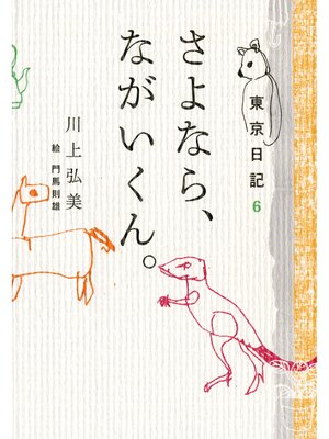 cover image of 東京日記: 6 さよなら、ながいくん。